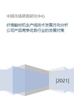 纤维鞋材机生产线技术发展方向分析公司产品竞争优势行业的发展对策